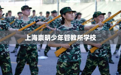 上海崇明少年管教所学校