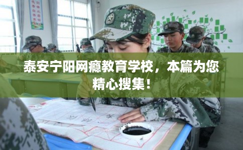 泰安宁阳网瘾教育学校,本篇为您精心搜集! 泰安宁阳网瘾教育学校,本篇为您精心搜集!