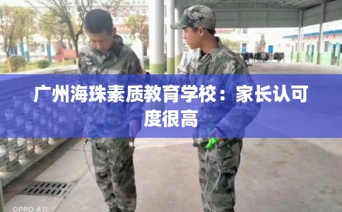 广州海珠素质教育学校:家长认可度很高 广州海珠素质教育学校:家长认可度很高