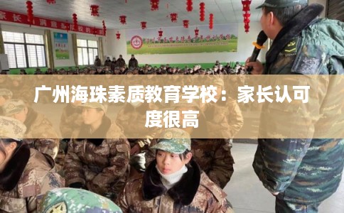 广州海珠素质教育学校：家长认可度很高