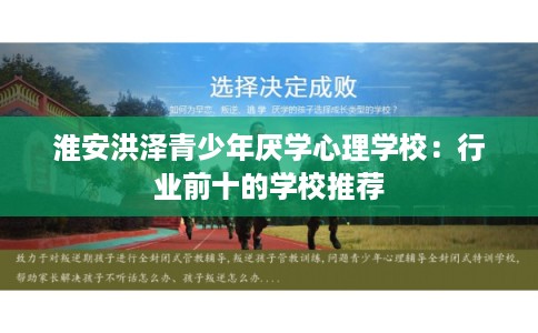 淮安洪泽青少年厌学心理学校：行业前十的学校推荐