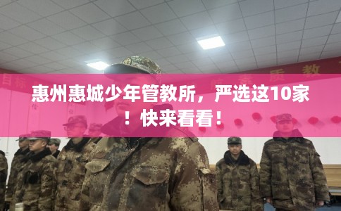 惠州惠城少年管教所，严选这10家！快来看看！