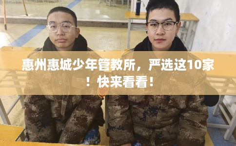 惠州惠城少年管教所，严选这10家！快来看看！
