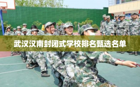 武汉汉南封闭式学校排名甄选名单