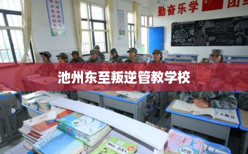 池州东至叛逆管教学校