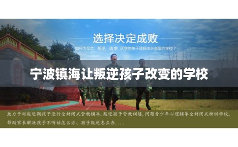 宁波镇海让叛逆孩子改变的学校