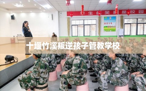 十堰竹溪叛逆孩子管教学校 十堰竹溪叛逆孩子管教学校