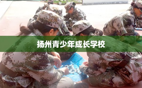扬州青少年成长学校
