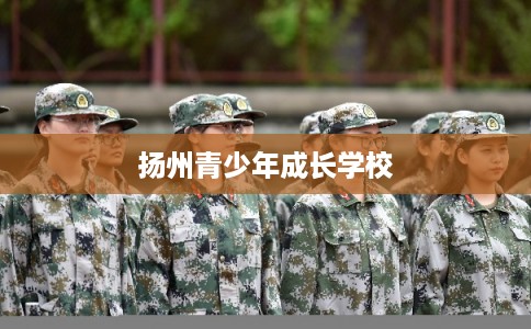 扬州青少年成长学校