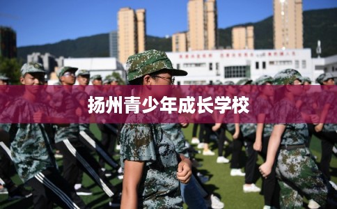 扬州青少年成长学校
