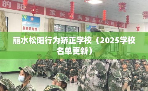 丽水松阳行为矫正学校(2025学校名单更新) 丽水松阳行为矫正学校(2025学校名单更新)