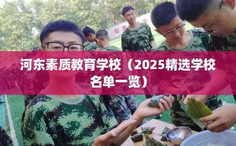 河东素质教育学校(2025精选学校名单一览) 河东素质教育学校(2025精选学校名单一览)