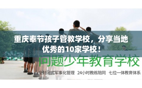 重庆奉节孩子管教学校，分享当地优秀的10家学校！