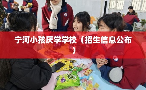 宁河小孩厌学学校（招生信息公布）