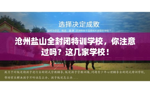 沧州盐山全封闭特训学校,你注意过吗?这几家学校! 沧州盐山全封闭特训学校,你注意过吗?这几家学校!