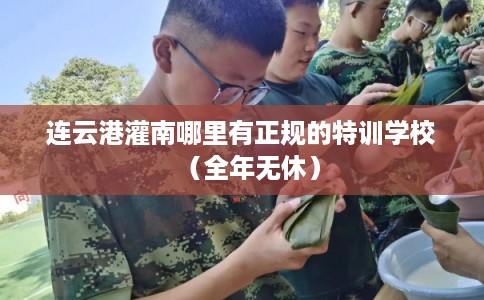 连云港灌南哪里有正规的特训学校（全年无休）