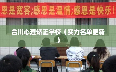 合川心理矫正学校（实力名单更新）