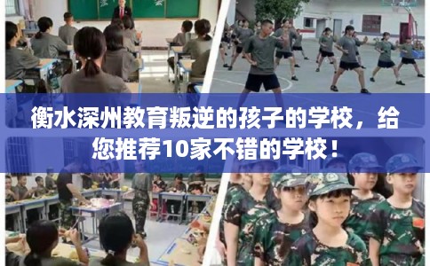 衡水深州教育叛逆的孩子的学校，给您推荐10家不错的学校！