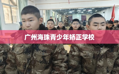 广州海珠青少年矫正学校