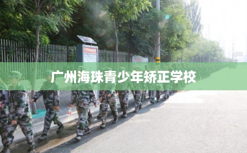 广州海珠青少年矫正学校