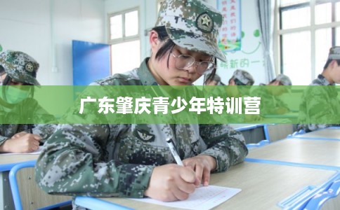 广东肇庆青少年特训营