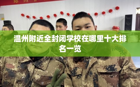 温州附近全封闭学校在哪里十大排名一览