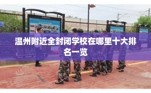 温州附近全封闭学校在哪里十大排名一览