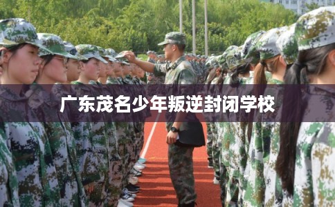 广东茂名少年叛逆封闭学校