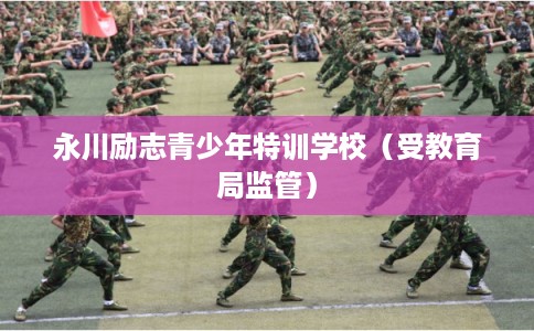 永川励志青少年特训学校（受教育局监管）