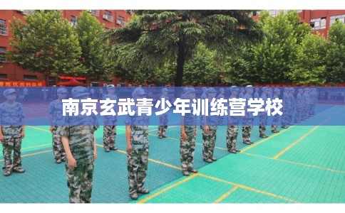 南京玄武青少年训练营学校