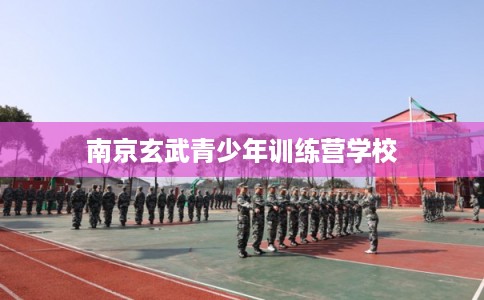 南京玄武青少年训练营学校