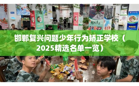 邯郸复兴问题少年行为矫正学校（2025精选名单一览）