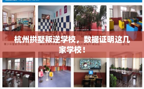 杭州拱墅叛逆学校,数据证明这几家学校! 杭州拱墅叛逆学校,数据证明这几家学校!