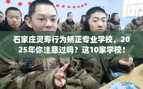 石家庄灵寿行为矫正专业学校,2025年你注意过吗?这10家学校! 石家庄灵寿行为矫正专业学校,2025年你注意过吗?这10家学校!