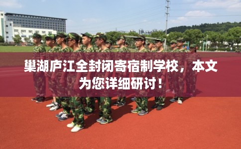 巢湖庐江全封闭寄宿制学校，本文为您详细研讨！