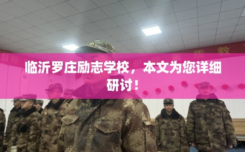 临沂罗庄励志学校,本文为您详细研讨! 临沂罗庄励志学校,本文为您详细研讨!