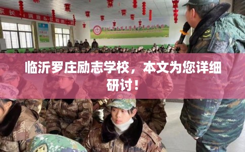 临沂罗庄励志学校，本文为您详细研讨！