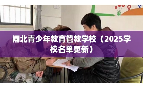 闸北青少年教育管教学校（2025学校名单更新）