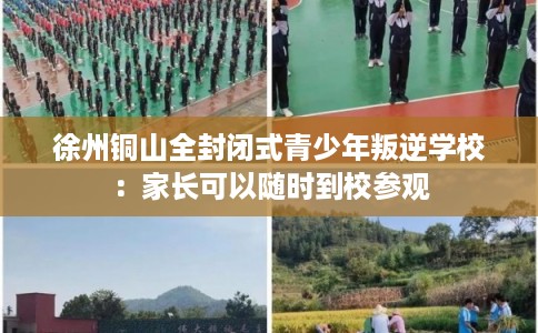 徐州铜山全封闭式青少年叛逆学校：家长可以随时到校参观