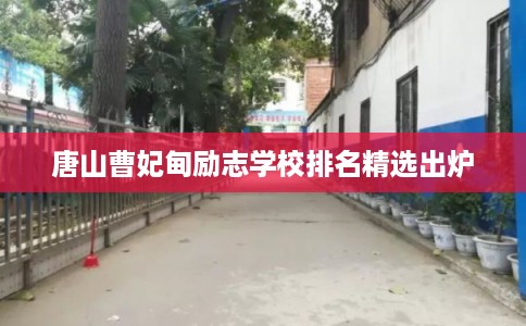 唐山曹妃甸励志学校排名精选出炉
