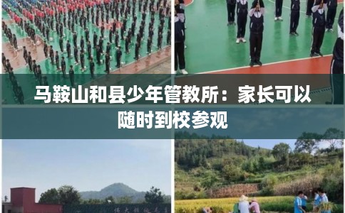 马鞍山和县少年管教所:家长可以随时到校参观 马鞍山和县少年管教所:家长可以随时到校参观