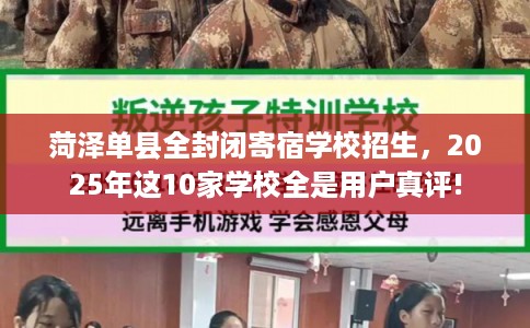 菏泽单县全封闭寄宿学校招生，2025年这10家学校全是用户真评!