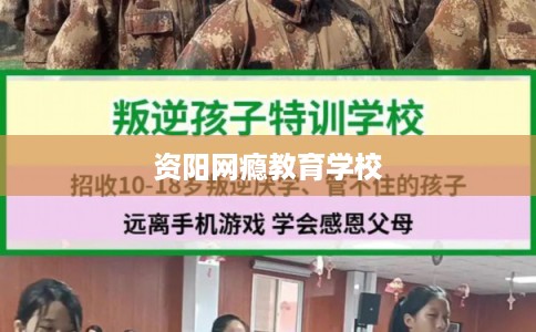 资阳网瘾教育学校