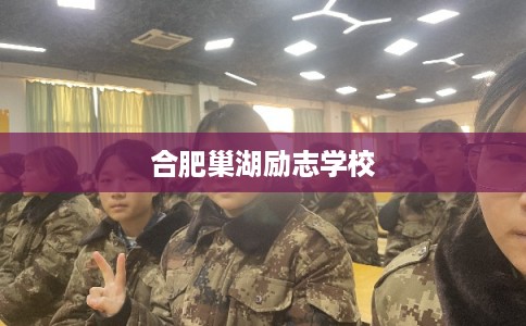 合肥巢湖励志学校