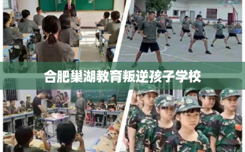 合肥巢湖教育叛逆孩子学校