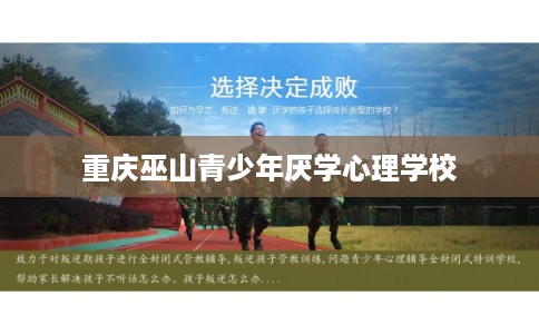 重庆巫山青少年厌学心理学校