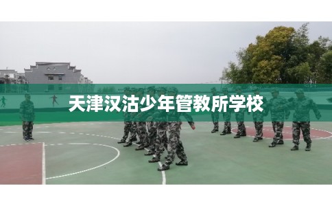 天津汉沽少年管教所学校