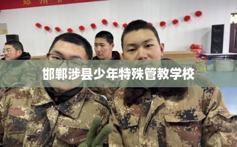 邯郸涉县少年特殊管教学校