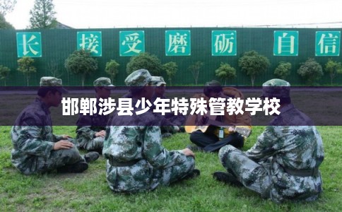 邯郸涉县少年特殊管教学校