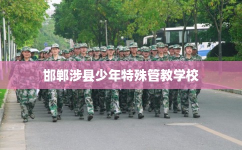 邯郸涉县少年特殊管教学校